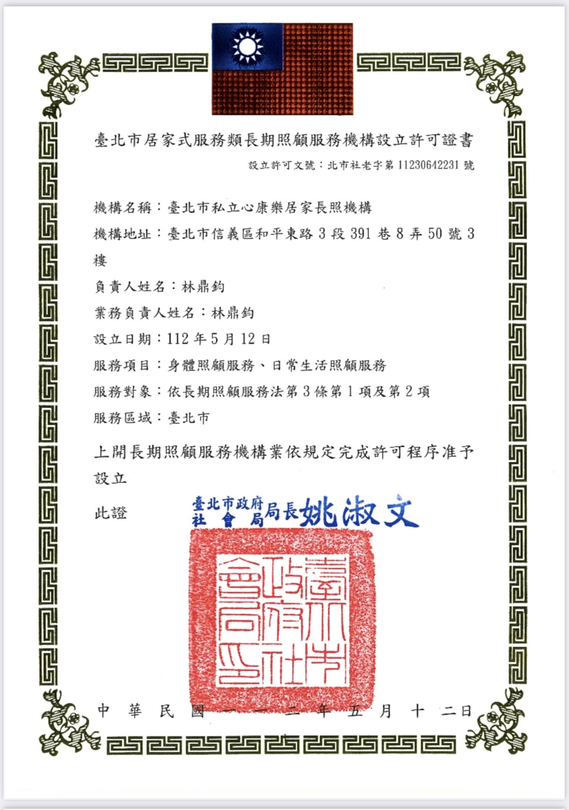 臺北市私立心康樂居家長照機構設立許可證